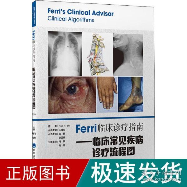 Ferri临床诊疗指南——临床常见疾病诊疗流程图