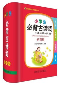 小学生必背古诗词75首+80首+名句赏析（彩图版）