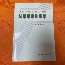 陆军军事训练学（一版一印10000册）品佳