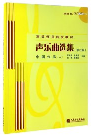 声乐曲选集：中国作品2（修订版）