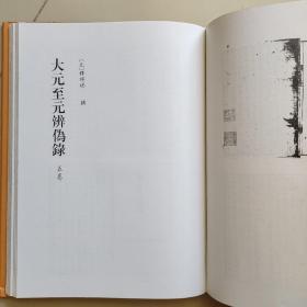 北京图书馆古籍珍本丛刊 77 ：佛祖历代通载、大元至元辨伪录、天目中峰和尚广录