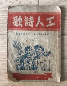 工人诗歌 1950年 32幅插图