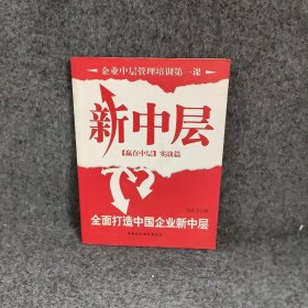 新中层.赢在中层.实战篇 方永飞 中国社会科学出版社 9787500463528 普通图书/管理