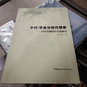 乡村革命与现代想象-40年代解放区小说研究/中国现当代文学研究与批评书系