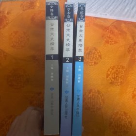 甘肅文史精粹1-3（史料卷、學(xué)術(shù)卷、掌故卷）一版一印3000冊(cè)