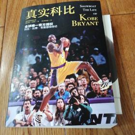 真实科比（SHOWBOAT:THE LIFE OF KOBE BRYANT）