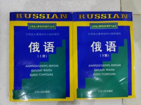 俄语 上下两册合售 江苏省人事考试外语学习丛书 含答案及词汇表