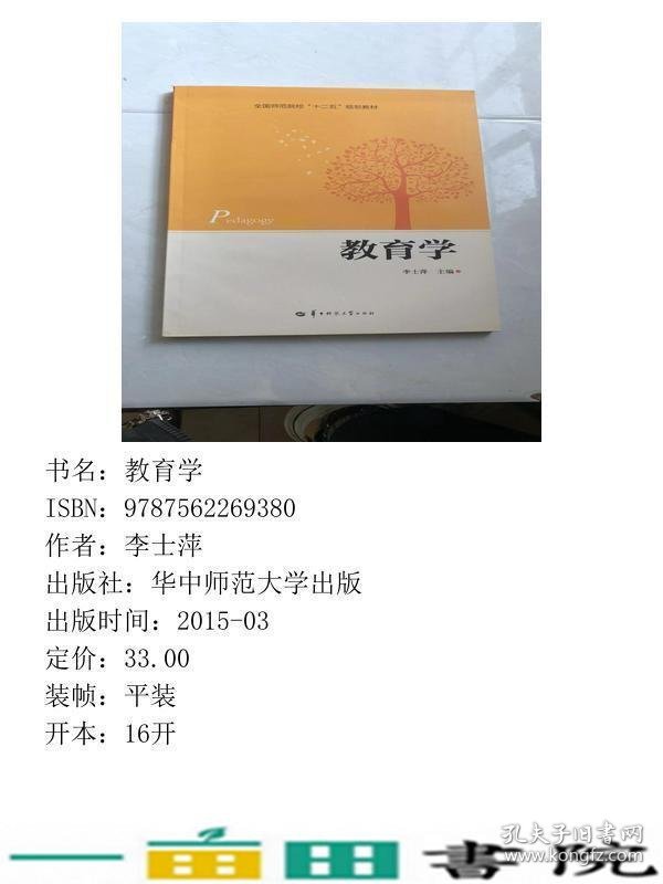 教育学李士萍华中师范大学出9787562269380