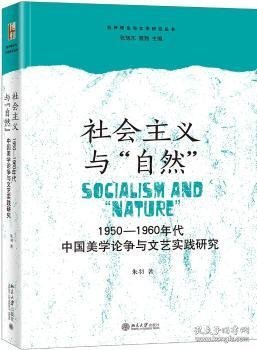 社会主义与“自然”：1950—1960年代中国美学论争与文艺实践研究