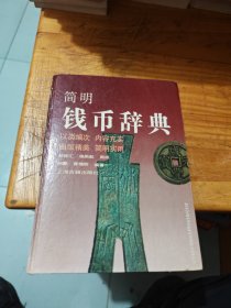 简明钱币辞典