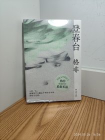 登春台格非亲笔签名本 塑封底部拆开查验套回