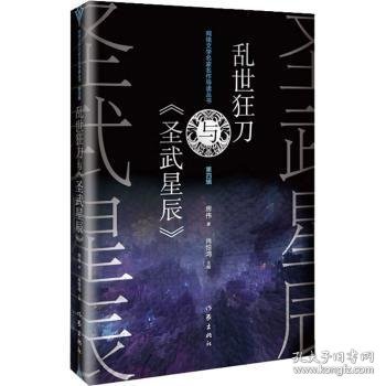 乱世狂刀与《圣武星辰》（网络文学名家名作导读丛书）