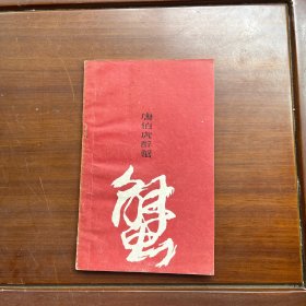 唐伯虎醉蟹