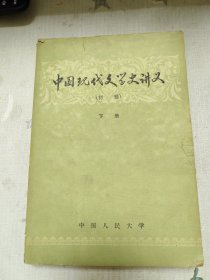 【中国现代文学史讲义（初稿，下册）】