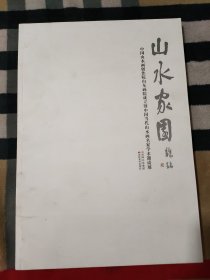 山水家园——中国山水画创作院成立暨中国当代山水画名家学术邀请展 作品集