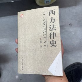 西方法律史