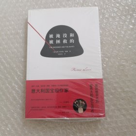 被淹没和被拯救的