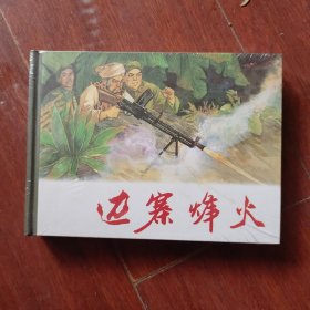 连环画：上海人民美术《边寨烽火》50开小精装