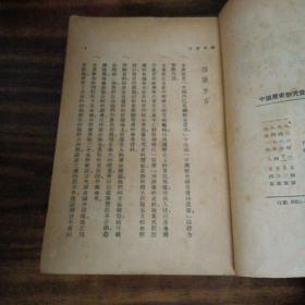 避戎夜话（中国历史研究资料丛书）  ／1951年8月四版（内品好）