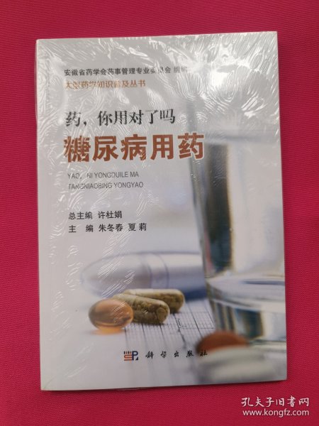 药，你用对了吗——糖尿病用药