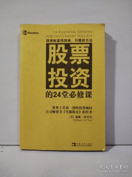 股票投资的24堂必修课