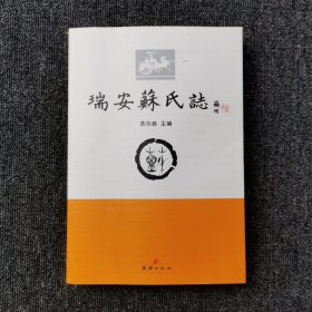 瑞安苏氏志