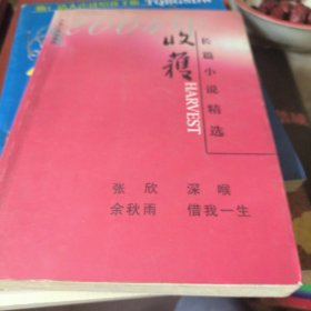 2004年收获长篇小说精选