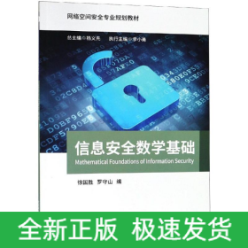 信息安全數(shù)學基礎/羅守山