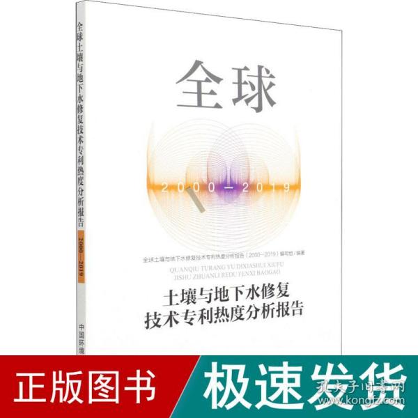 全球土壤与地下水修复技术专利热度分析报告（2000-2019）