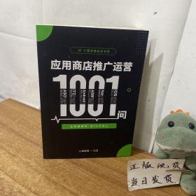 应用商店推广运营1001