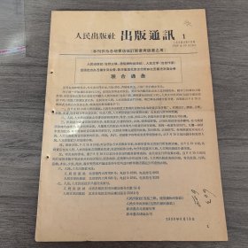 人民出版社出版通讯1958年第1期。16开8页（实物拍图 外品内容详见图， 特殊商品，可详询，售后不退）