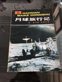 月球旅行记