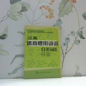 漢英體育慣用詞語分類詞匯