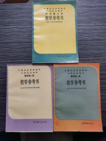 中等专业学校教材 工科专业通用 教学参考书 数学第一册、数学第二册、数学第三册【全三册】