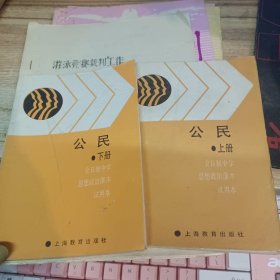 中学思想政治课本：公民上下