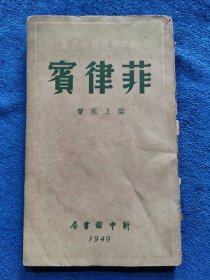 新中國百科小叢書:菲律賓