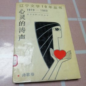 辽宁文学10年丛书 （1979-1989）——诗歌卷：心灵的涛声