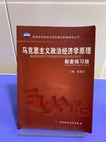 马克思主义政治经济学原理配套练习册