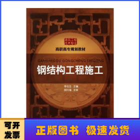 鋼結(jié)構(gòu)工程施工