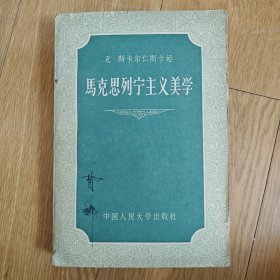 马克思列宁主义美学