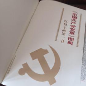 中国共产党党章图典