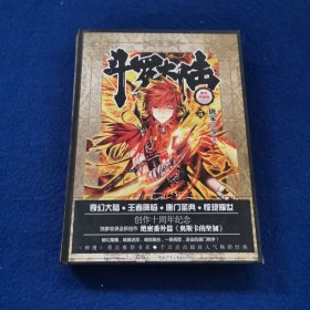 .斗罗大陆 精装典藏版5