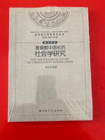 基督教中国化的社会学研究  【全新未开封】