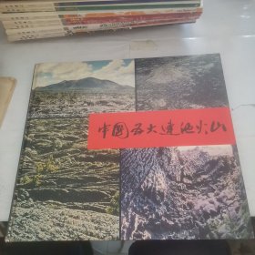 中国五大连池火山【精装，夹赠一本小册】