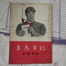 王杰日记（中楷字帖）