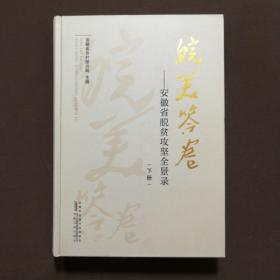 皖美答卷——安徽省脱贫攻坚全景录  下册