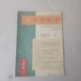 中小学数学(小学版)1999－4