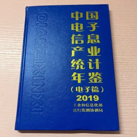 中国电子信息产业统计年鉴（电子篇）2019