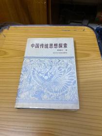 中国传统思想探索