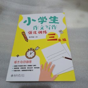 小学生作文写作强化训练三年级 一本书让孩子快速提高写作能力 陈华珊